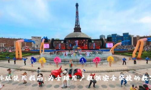 IM钱包海外版使用指南：为全球用户提供安全便捷的数字资产管理