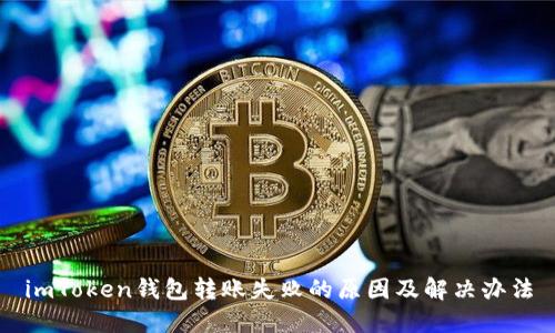 imToken钱包转账失败的原因及解决办法