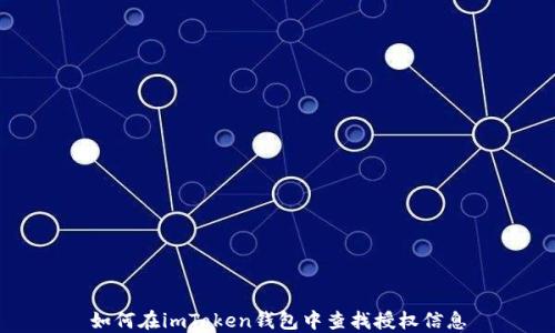 
如何在imToken钱包中查找授权信息