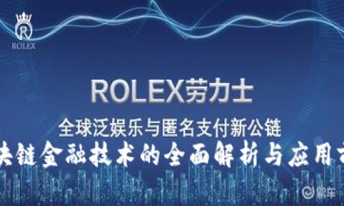 区块链金融技术的全面解析与应用前景