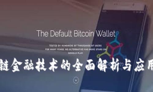 区块链金融技术的全面解析与应用前景