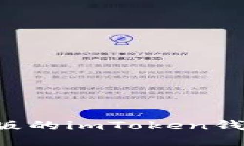 如何下载正版的imToken钱包，全面指南