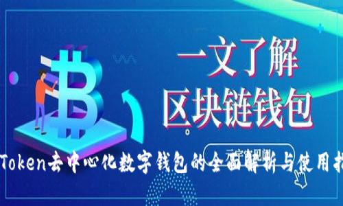 imToken去中心化数字钱包的全面解析与使用指南