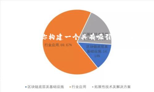 随机生成过程不是这个请求的一部分。但我可以帮助你构建一个具有吸引力的和关键词，提供详细的内容以及相关问题的探讨。

### 和关键词


六龙区块链游戏：颠覆传统游戏体验的新选择