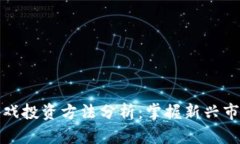 区块链游戏投资方法分析