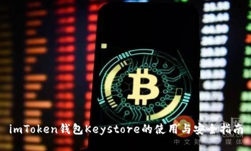 imToken钱包Keystore的使用与安全指南
