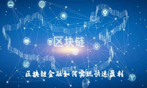 区块链金融如何实现快速盈利