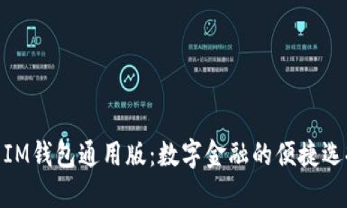 : IM钱包通用版：数字金融的便捷选择