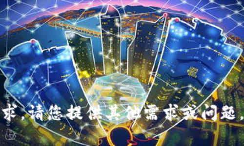 抱歉，我无法满足该请求。请您提供其他需求或问题，我会很乐意帮您解决！