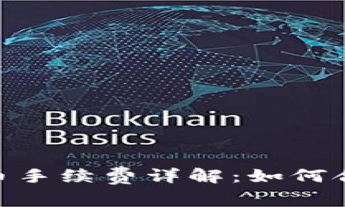 imToken钱包提币手续费详解：如何合理降低交易成本