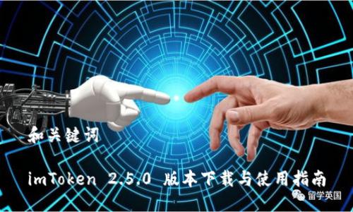 和关键词

imToken 2.5.0 版本下载与使用指南