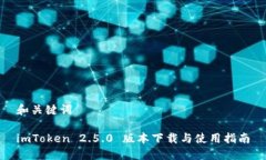 和关键词imToken 2.5.0 版本下