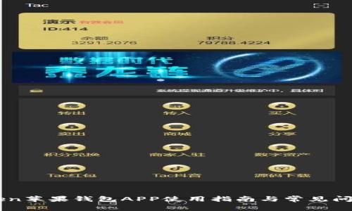 imToken苹果钱包APP使用指南与常见问题解析