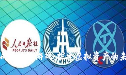 合成区块链游戏：探索虚拟资产的未来