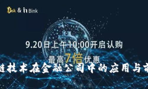 : 区块链技术在金融公司中的应用与前景分析