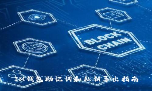 IM钱包助记词和私钥导出指南