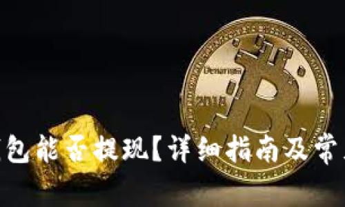 imToken钱包能否提现？详细指南及常见问题解答