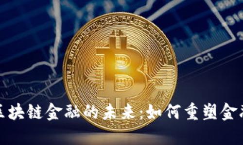 数字区块链金融的未来：如何重塑金融行业