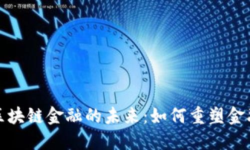 数字区块链金融的未来：如何重塑金融行业