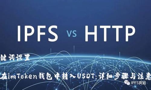 与关键词设置

如何在imToken钱包中转入USDT：详细步骤与注意事项