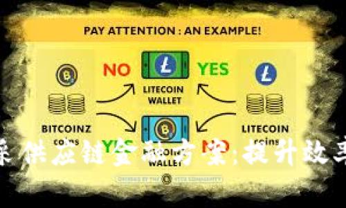 和关键词：

区块链代采供应链金融方案：提升效率与透明度