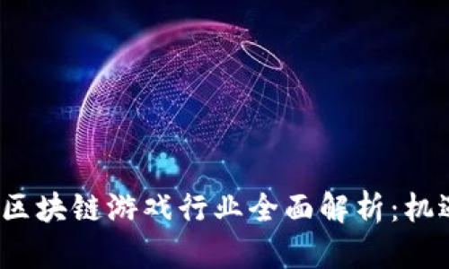 2023年区块链游戏行业全面解析：机遇与挑战