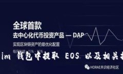 如何在 im 钱包中提取 EO