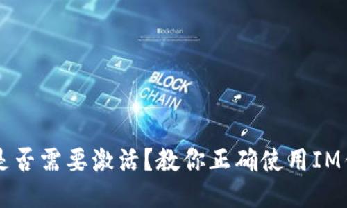 : IM钱包是否需要激活？教你正确使用IM钱包的技巧