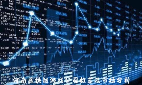 
河南区块链游戏公司推荐及市场分析