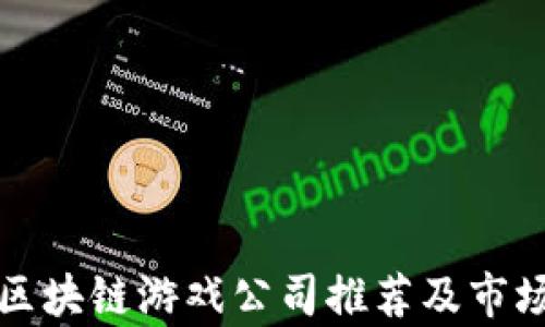 
河南区块链游戏公司推荐及市场分析