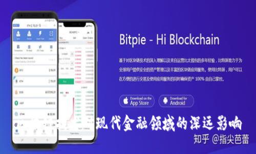 区块链技术对现代金融领域的深远影响