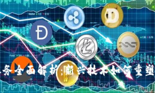 区块链金融业务全面解析：新兴技术如何重塑传统金融行业
