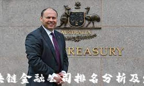 
广西区块链金融公司排名分析及发展趋势