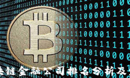 
广西区块链金融公司排名分析及发展趋势