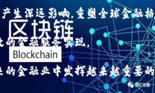   区块链在金融业的影响：变革与机遇/  

 guanjianci 区块链技术,金融行业,去中心化,智能合约/ guanjianci 

概述
区块链技术的出现，标志着信息技术和金融服务业的深刻变革。从早期的比特币，到如今的各种金融产品和服务，区块链在金融行业的潜力愈发显现。各种机构和企业纷纷探索其应用，推动着金融业务的创新和发展。本文将深入探讨区块链如何在金融业中发挥影响，及其面临的挑战与未来展望。

区块链技术的基本概念
区块链是一种分布式账本技术，通过网络中的每个节点共同维护数据的完整性与真实性。每当发生交易时，系统会生成一个新“区块”，将这一交易记录与之前的区块连接成链。区块链的去中心化特性，使其数据更为安全、透明，不容易被篡改。

区块链在金融业的应用场景
在金融行业，区块链的应用场景广泛，包括但不限于支付结算、资产管理、供应链金融、智能合约等。通过区块链技术，金融机构能够大幅提高交易的速度与效率，降低成本。

例如，在国际汇款中，由于中介机构的介入，交易时间可能需要几天到一周。而使用区块链技术后，可以实现即时汇款。此外，在贷款和抵押管理上，区块链也帮助提高了透明度，简化了流程。

区块链对金融行业的影响
区块链对金融行业的影响主要体现在以下几个方面：

ul
li效率提升：区块链技术通过去中心化的方式，显著减少了中介环节，节省了时间和成本。/li
li透明度增加：所有交易都在区块链上公开可查，增加了各方的信任。/li
li安全性增强：通过加密技术和分布式账本，区块链的数据更为安全，降低了欺诈风险。/li
li创新金融产品：以智能合约为核心的创新产品不断涌现，推动了金融市场的丰富性。/li
/ul

面临的挑战与问题
尽管区块链在金融领域具有广阔的应用前景，但其推广和应用仍面临诸多挑战。这其中包括技术的成熟度、监管问题、行业标准化问题等。

可能相关的问题
ol
li区块链在金融业的最大优势是什么？/li
li如何解决区块链在金融行业中的安全问题？/li
li区块链技术在国际汇款中如何发挥作用？/li
li智能合约在金融市场的应用前景如何？/li
li未来区块链技术在金融领域的发展趋势是什么？/li
/ol

问题一：区块链在金融业的最大优势是什么？
区块链在金融业的最大优势，不可否认的是其去中心化和透明性。这种特性不仅能够推动效率提升，还能增强各方的信任。在传统金融体系中，参与者需依赖于中介，比如银行和其他金融机构展现交易的真实性。而区块链通过分布式账本确保所有交易都是全天候、透明可查的。

此外，区块链可以极大地降低交易成本。交易的速度和效率也随之提高，尤其对于国际汇款和资产转移等复杂交易，传统手段可能需要几天甚至更长时间，而在区块链网络中，几分钟内便可完成。

再者，基于智能合约的应用也将使得合同的执行、交易的清算自动化，减少人为干预，从而降低交易成本和时间。

问题二：如何解决区块链在金融行业中的安全问题？
虽然区块链技术本身因其加密设计而相对安全，但在实际应用中仍面临许多安全挑战，例如黑客攻击、私钥管理等。因此，解决这些安全问题至关重要。首先，应确保区块链网络的基础设施足够坚固，使用最新的加密协议以抵御潜在的攻击。

其次，用户的私钥管理也至关重要。如果用户未能妥善保管自己的私钥，可能导致资产被盗。因此，金融机构可以开发更加用户友好的私钥保护方法，比如冷钱包、热钱包、以及多重签名机制来增加安全性。

此外，行业内还有必要建立一道监管机制以确保技术应用的合规性和安全性，通过进行定期的安全审计、合规性检查、和行业标准的制定等方式来提升整体安全性。

问题三：区块链技术在国际汇款中如何发挥作用？
国际汇款一直是金融行业中的一大痛点，传统方式往往低效且成本高。区块链技术能够通过去中心化的方式解决这一问题。通过构建区块链网络，所有参与者都可以实时访问交易信息，省略了中介的需求，从而加速了汇款过程。

例如，Ripple公司提出的基于区块链技术的实时支付系统XRP，可以让用户在几秒内完成跨国汇款。此外，依赖于区块链的汇款系统通常实现低交易费用，适用于小额支付和频繁交易，极大地提高了跨境支付的可及性。

随着越来越多的金融机构试点和采用区块链技术，未来国际汇款的方式将会非常革命性，实现真正的即时、无界、低成本的支付服务。

问题四：智能合约在金融市场的应用前景如何？
智能合约作为区块链技术的一部分，具有自执行、自验证的特点，这使其在金融市场中极具创新潜力。智能合约能够自动执行协议条款，减少人为干预，这将极大地提升交易的透明度与效率。

在贷款领域，金融机构能够依托智能合约自动管理借款合同，不仅加速了审批和放款流程，还能实时监控借款人的还款情况。若出现逾期，系统能够根据智能合约的条款自动采取行动，例如进行资产抵押品的处置。

同时，智能合约也可以用于金融衍生品交易，借助代码自动执行交易条件，从而减少执行风险。此外，基于区块链的资产代币化，有可能创造出新的投资机会，例如通过小额投资进行多元化的资产组合。

问题五：未来区块链技术在金融领域的发展趋势是什么？
展望未来，区块链技术在金融领域的发展将呈现出几大趋势：首先，越来越多的银行和金融机构将会采用区块链技术构建自己的生态圈，形成一个开放、互通的金融网络。

其次，随着监管机构的重视和渐进式规范，区块链技术将趋于合规化，动员各监管方共同合作，以推动行业的健康发展。

再者，数字货币的崛起也将推动区块链技术的广泛应用，未来，各国央行可能会发行基于区块链的数字货币，这将对现有的金融体系产生深远影响，重塑全球金融格局。

最后，结合人工智能、大数据等技术，区块链有望进一步提升金融服务的智能化和个性化，促进金融与科技的深度融合，推动便捷高效的金融服务实现。

综上所述，区块链对金融行业的影响深远，尽管面临不少挑战，但其潜在机遇依然巨大。通过恰当的管理和技术创新，区块链将在未来的金融业中发挥越来越重要的作用。