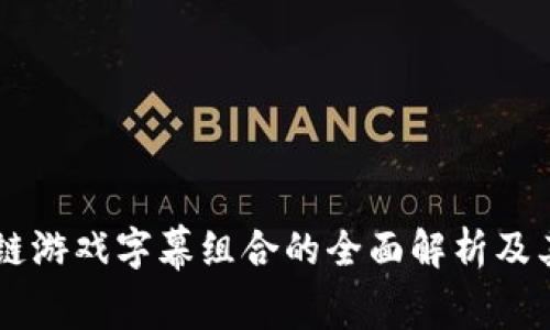 区块链游戏字幕组合的全面解析及其潜力