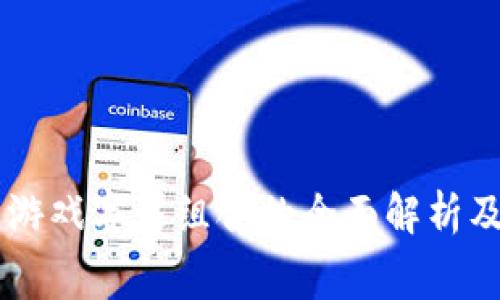 区块链游戏字幕组合的全面解析及其潜力