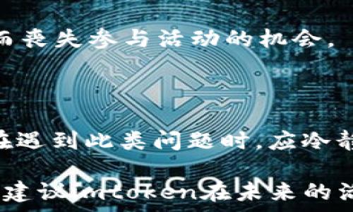  
问题解决：imtoken钱包活动页面打不开的原因及解决方案

imtoken钱包, 活动页面打不开, 解决方案, 常见问题/guanjianci

一、imtoken钱包活动页面打不开的可能原因

imtoken钱包作为一个广受欢迎的数字资产钱包，常常会进行各种活动以吸引用户参与。当用户尝试访问imtoken的钱包活动页面时，若出现页面打不开的情况，可能会感到非常困扰。导致这种情况的原因有许多，以下将详细分析可能的原因。

1. **网络问题**：网络连接的稳定性直接影响到网页的加载。如果用户所处的网络环境不佳，例如信号不稳定、网络延迟高，可能会导致页面无法正常加载。此时可尝试更换网络，或重启路由器解决问题。

2. **服务器问题**：imtoken的服务器有可能因高流量而出现拥堵或故障，导致网页无法打开。在活动期间，可能会有大量用户同时访问，服务器负载过大，从而导致活动页面无法正常加载。此时，需要耐心等待，稍后再试。

3. **浏览器兼容性**：有些用户可能在使用较老版本的浏览器，或使用不被支持的浏览器。建议用户检查并更新自己的浏览器，或更换至常用的浏览器（如Chrome、Firefox等），以保证兼容性及网页的正常显示。

4. **缓存和Cookie问题**：浏览器缓存可能会存储一些过期的信息，影响网页的正常加载。建议清除浏览器的缓存和Cookie，然后重新访问活动页面，基本可以解决这个问题。

5. **手机系统或应用问题**：如果用户在手机端使用imtoken钱包，可能会因为系统版本太老或应用版本未更新，导致页面打开不正常。确保用户的设备系统及应用版本是最新的，有助于提升使用体验。

二、如何快速解决imtoken钱包活动页面打不开的问题

遇到imtoken钱包活动页面打不开的情况，可以按照以下步骤快速解决问题：

1. **检查网络**：首先确认用户的互联网连接是否正常，可以尝试访问其他网站或进行网络测速，以判断网络是否正常。如果网络出现问题，可以考虑重启路由器或更换到其他网络环境。

2. **刷新页面**：有时候网络波动会导致页面加载失败，用户可以尝试按F5刷新页面，或在浏览器中点击刷新按钮。这能帮助重新加载页面，解决间歇性的访问问题。

3. **更换浏览器**：如果问题仍然存在，可以考虑更换浏览器访问imtoken的活动页面，例如从Safari换到Chrome，或升级当前使用的浏览器。确保使用最新的浏览器版本可以避免兼容性问题。

4. **清理缓存和Cookie**：通过设置，进入浏览器的隐私和安全选项，清理缓存与Cookie。清理后重新启动浏览器，再次尝试访问活动页面，如此可以解决因存储的数据导致的加载问题。

5. **更新应用程序**：如果是手机端的imtoken应用打不开活动页面，检查应用是否是最新版本。用户可以前往应用商店查看是否有可用的更新，若有则及时更新。此外，有时从手机的设置中强制关闭应用，并重新打开，也可以解决临时故障。

6. **联系客服**：若以上方法都不能解决问题，可以通过imtoken官网或社交媒体渠道，联系客服获取帮助。他们可以提供更专业的支持，帮助用户解决问题。

三、imtoken钱包活动的重要性

imtoken钱包作为一种数字资产钱包，其活动不仅吸引用户参与，更是推广品牌和增强用户粘性的有效手段。以下是imtoken钱包活动的几个重要性：

1. **提升用户活跃度**：定期举办活动，如抽奖、赠品等，可以有效激发用户的参与热情，提升活跃度。当用户知道有活动时，更容易登录及使用钱包，从而增加产品粘性。

2. **吸引新用户**：通过各种奖励机制，imtoken钱包能够吸引新用户加入。新用户收到活动的奖励，不仅会提升使用体验，也可能通过口碑效应带来更多用户。活动是获取新用户的重要途径。

3. **增加品牌曝光度**：举办活动通常伴随信息传播，用户在社交网络及社区中分享活动信息，可以增加品牌的曝光率，提升公众对imtoken的认知度和信任度。

4. **促进交易量**：当活动与交易行为相关联时，可以推动用户进行交易，提高交易频率。活动期间的交易促销可以吸引用户更积极地使用imtoken钱包进行交易。

5. **收集用户反馈**：活动也是一个了解用户需求和偏好的机会。通过设计活动，imtoken可以收集用户反馈，进一步产品与服务，提高用户满意度。

四、imtoken钱包活动页面打不开时的用户反馈汇总

许多用户在遇到imtoken钱包活动页面打不开时，会通过社交平台或论坛反馈问题。以下是一些典型的用户反馈汇总：

1. **网络稳定性问题**：许多用户表示在高峰期尝试访问活动页面时，出现了网络不稳定的情况。部分用户在繁忙的地区使用移动网络时页面加载缓慢，建议避免高峰期访问。

2. **兼容性差异**：一些用户反映自己使用的老版浏览器无法正常显示页面，建议同时提供不同版本的应用和网页，以增强兼容性。

3. **更新版应用问题**：有用户表示，在升级最新版的imtoken应用后，某些功能故障，包括活动页面无法打开，用户能够在官方论坛提供反馈，让开发团队有所了解。

4. **支付渠道问题**：用户在活动页面中，有时对于支付方式存在疑问，如某些银行卡未能成功支付，导致活动参与失败，这类问题仍需进一步完善支付系统。

5. **客服响应比例**：对于客服响应的时间，有用户反馈希望能够更快地获得帮助，以避免因技术支持不足而丧失参与活动的机会。

五、总结与建议

imtoken钱包活动页面打不开的情况并不少见，通常是由于网络、浏览器兼容性、缓存等多个因素所致。用户在遇到此类问题时，应冷静处理，通过尝试不同的方法进行排查，并反馈问题，帮助imtoken团队不断产品，提高用户的体验。

对于imtoken钱包来说，保持良好的活动组织不仅能够吸引新用户，还对现有用户的使用积极性有很大提升。建议imtoken在未来的活动中注重用户反馈，持续改进技术支持，确保活动页面的流畅打开，帮助用户无障碍地参与各种活动。