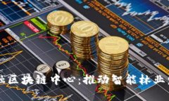 武平县林业金融区块链中