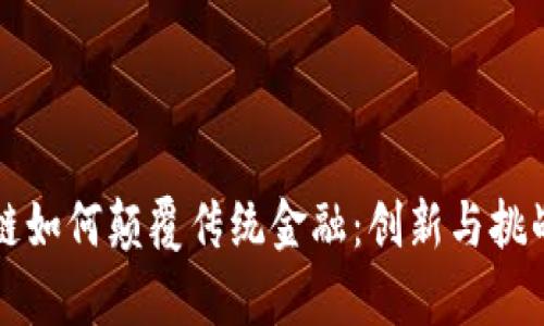 区块链如何颠覆传统金融：创新与挑战并存