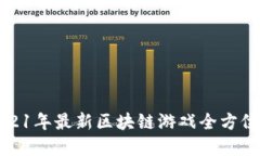 : 2021年最新区块链游戏全