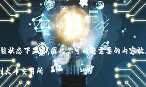 !-- 这个内容将会在加锁状态下显示，因此你可以将需要的内容放在下面的.b 标签里。 --

imToken钱包如何提现到火币交易所