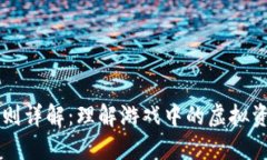 区块链游戏规则详解：理