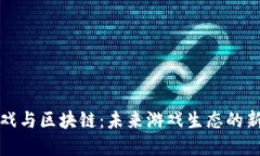 云游戏与区块链：未来游