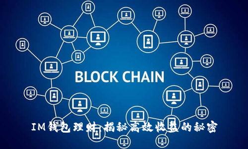 IM钱包理财：揭秘高效收益的秘密