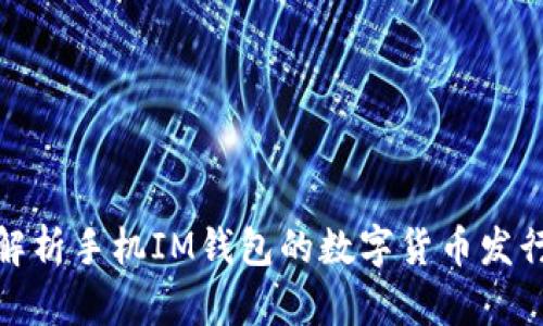 全面解析手机IM钱包的数字货币发行机制