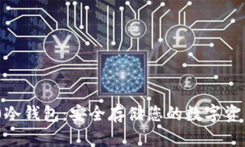 imToken 2.0冷钱包：安全存储您的数字资产的最佳选择