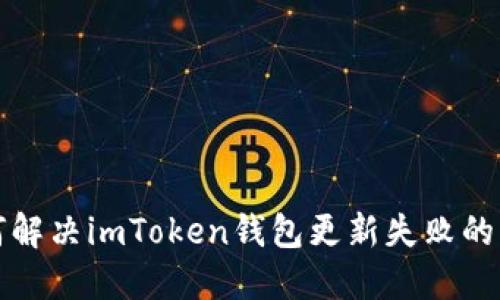 如何解决imToken钱包更新失败的问题