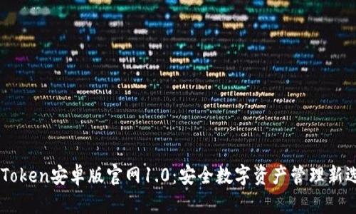 ImToken安卓版官网1.0：安全数字资产管理新选择