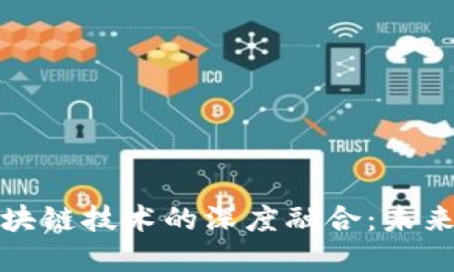 互联网金融与区块链技术的深度融合：未来金融的转型之路